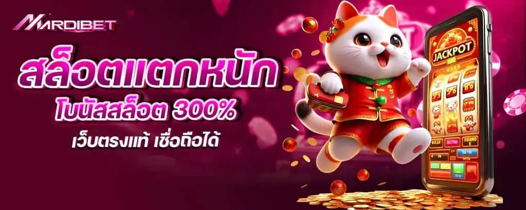 สล็อตแตกหนัก โบนัสสล็อต 300% เว็บตรงแท้ เชื่อถือได้