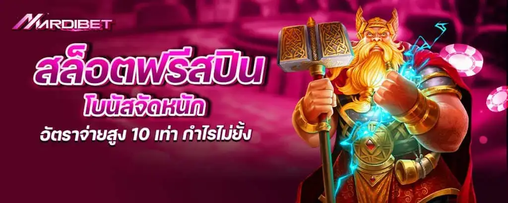 สล็อตฟรีสปิน โบนัสจัดหนัก อัตราจ่ายสูง 10 เท่า กำไรไม่ยั้ง