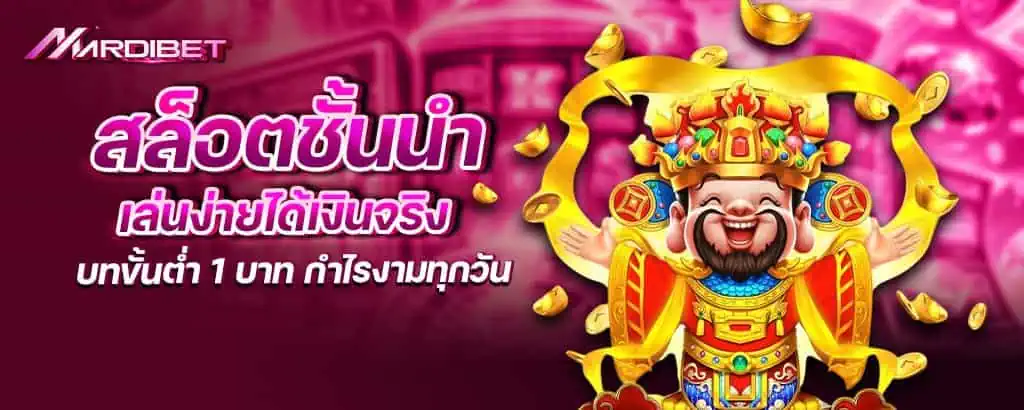 สล็อตชั้นนำ เล่นง่ายได้เงินจริง เบทขั้นต่ำ 1 บาท กำไรงามทุกวัน