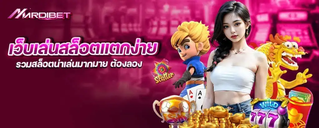 เว็บเล่นสล็อตแตกง่าย รวมสล็อตน่าเล่นมากมาย ต้องลอง