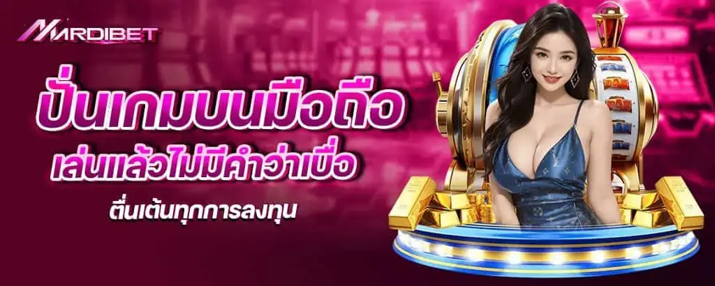 ปั่นเกมบนมือถือ เล่นแล้วไม่มีคำว่าเบื่อ ตื่นเต้นทุกการลงทุน