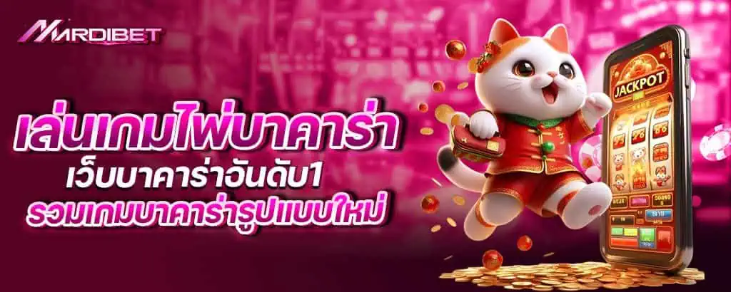 เล่นเกมไพ่บาคาร่า เว็บบาคาร่าอันดับ1 รวมเกมบาคาร่ารูปแบบใหม่