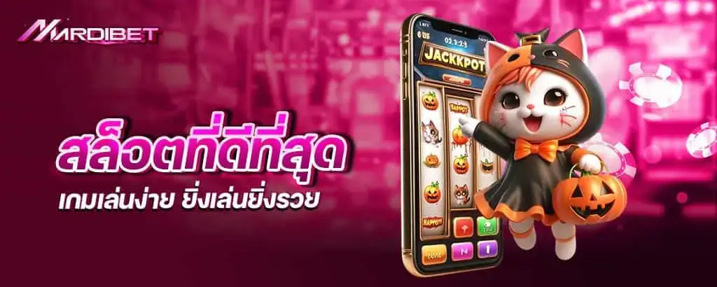 สล็อตที่ดีที่สุด เกมเล่นง่าย ยิ่งเล่นยิ่งรวย
