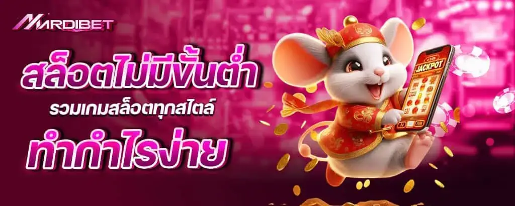 สล็อตไม่มีขั้นต่ำ รวมเกมสล็อตทุกสไตล์ ทำกำไรง่าย
