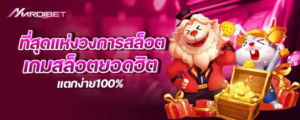 ที่สุดแห่งวงการสล็อต เกมสล็อตยอดฮิต แตกง่าย100%c