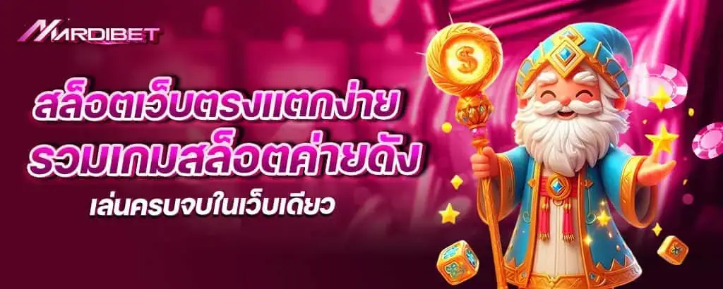 สล็อตเว็บตรงแตกง่าย รวมเกมสล็อตค่ายดัง เล่นครบจบในเว็บเดียว