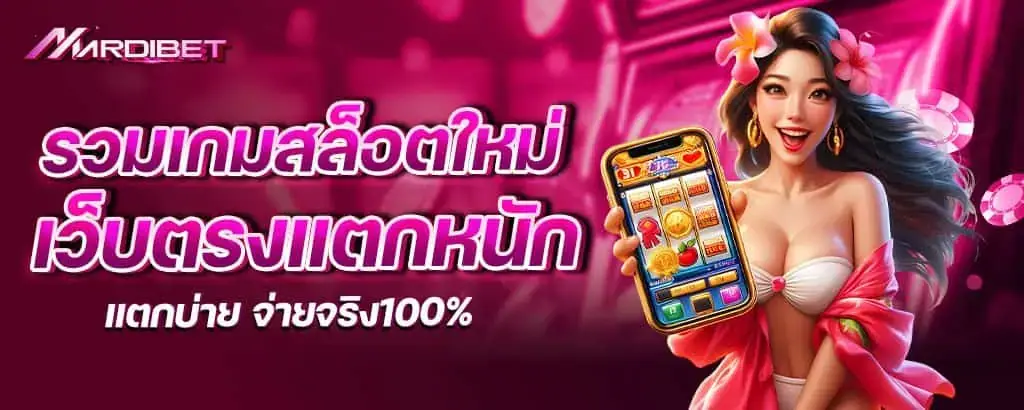 รวมเกมสล็อตใหม่ เว็บตรงแตกหนัก แตกบ่าย จ่ายจริง100%
