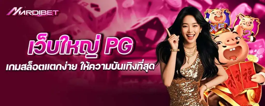 เว็บใหญ่pg เกมสล็อตแตกง่าย ให้ความบันเทิงที่สุด