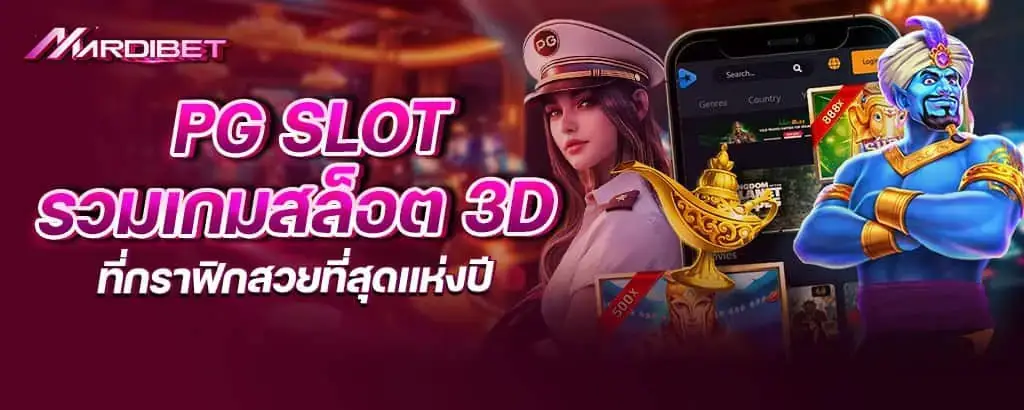 PG Slot รวมเกมสล็อต 3D ที่กราฟิกสวยที่สุดแห่งปี