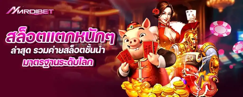 สล็อตแตกหนักๆ ล่าสุด รวมค่ายสล็อตชั้นนำ มาตรฐานระดับโลก