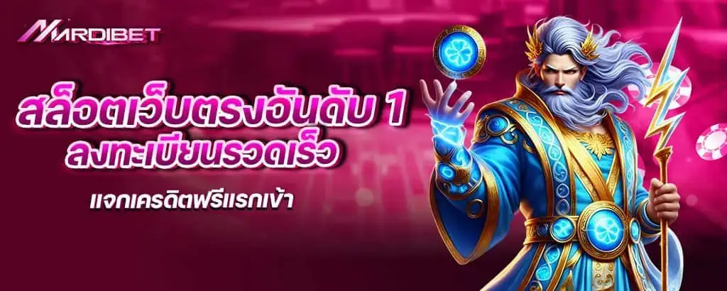 สล็อตเว็บตรงอันดับ 1 ลงทะเบียนรวดเร็ว แจกเครดิตฟรีแรกเข้า