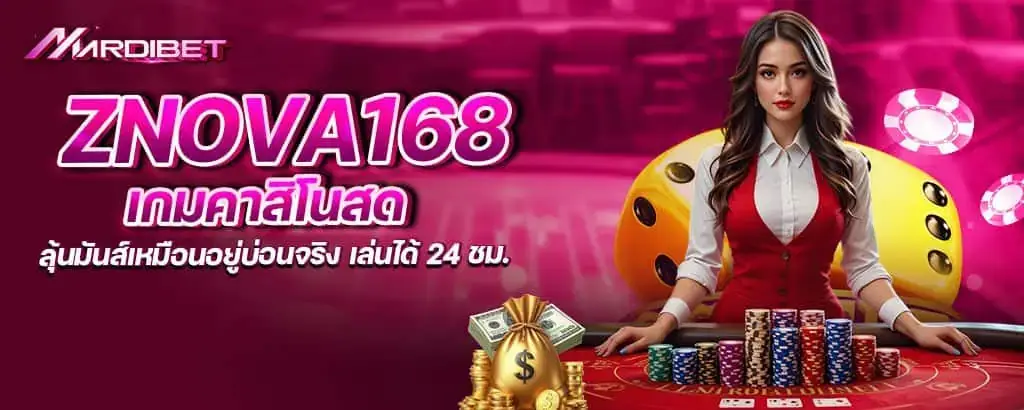 znova168 เกมคาสิโนสด ลุ้นมันส์เหมือนอยู่บ่อนจริง เล่นได้ 24 ชม.