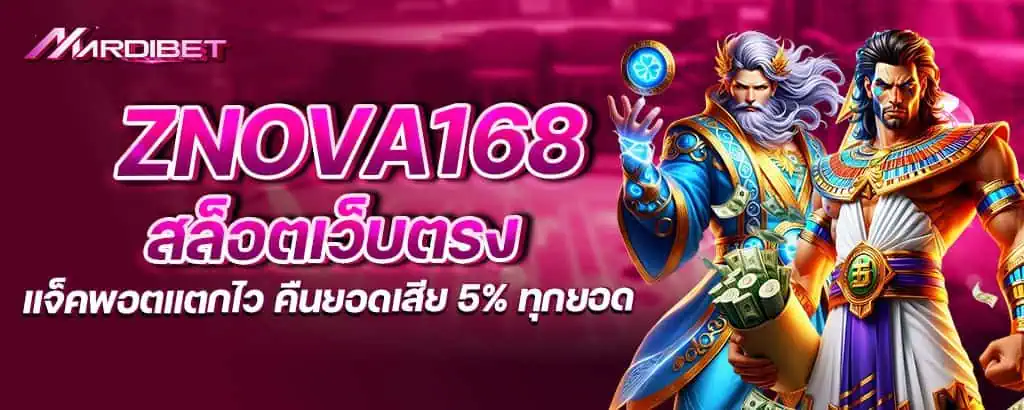 znova168 สล็อตเว็บตรง แจ็คพอตแตกไว คืนยอดเสีย 5% ทุกยอด