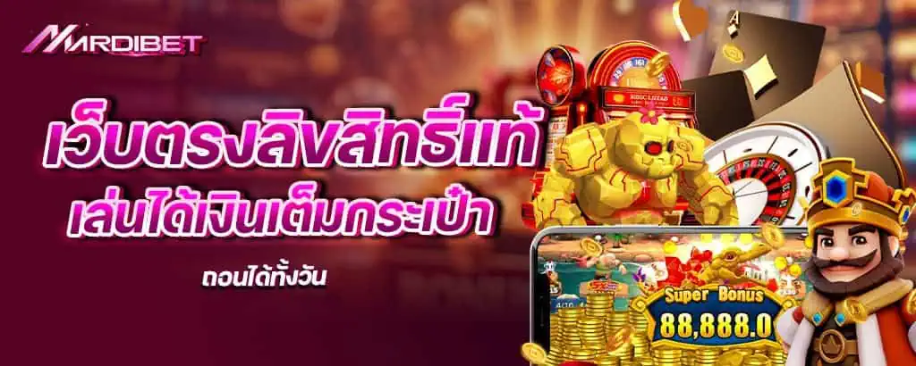 เว็บตรงลิขสิทธิ์แท้ เล่นได้เงินเต็มกระเป๋า ถอนได้ทั้งวัน