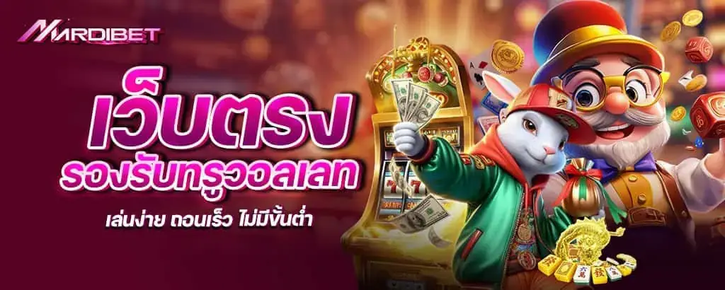 เว็บตรง รองรับทรูวอลเลท เล่นง่าย ถอนเร็ว ไม่มีขั้นต่ำ
