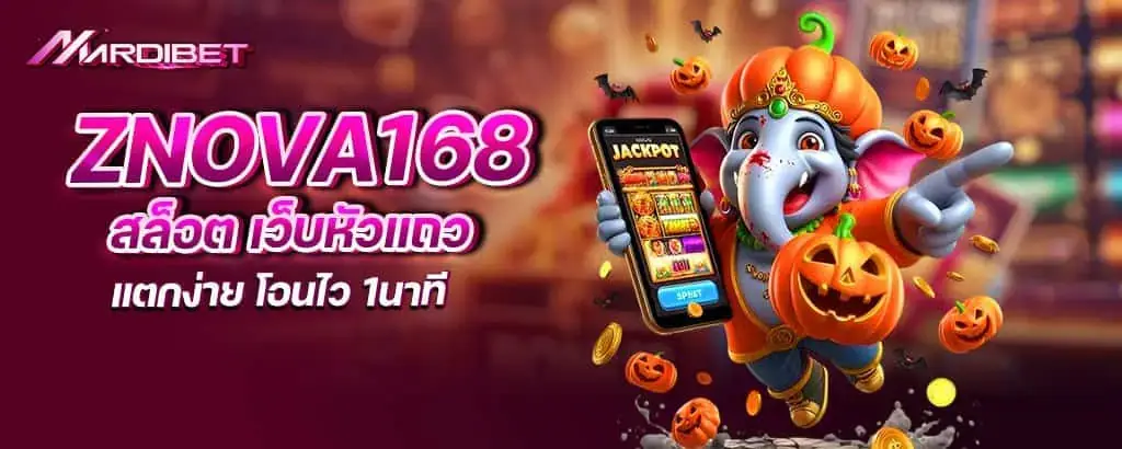znova168 สล็อต เว็บหัวแถว แตกง่าย โอนไว 1นาที