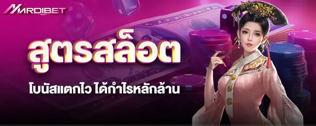 สูตรสล็อต โบนัสแตกไว ได้กำไรหลักล้าน
