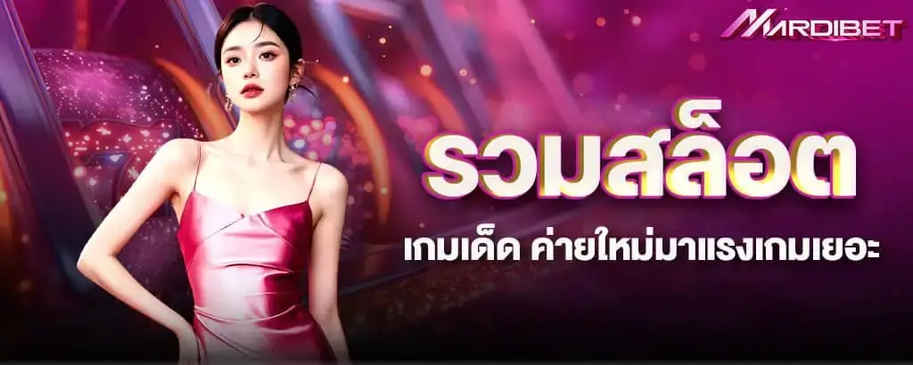 รวมสล็อตเกมเด็ด ค่ายใหม่มาแรงเกมเยอะ