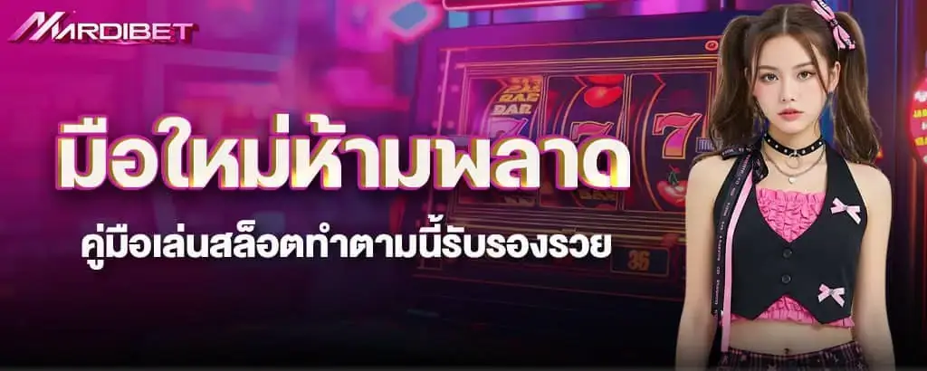 มือใหม่ห้ามพลาด คู่มือเล่นสล็อตทำตามนี้รับรองรวย