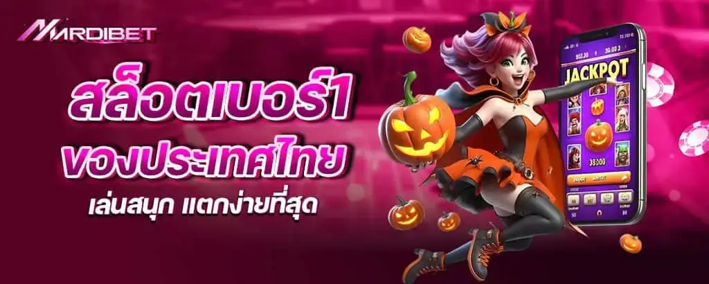 สล็อตเบอร์1 ของประเทศไทย เล่นสนุก แตกง่ายที่สุด