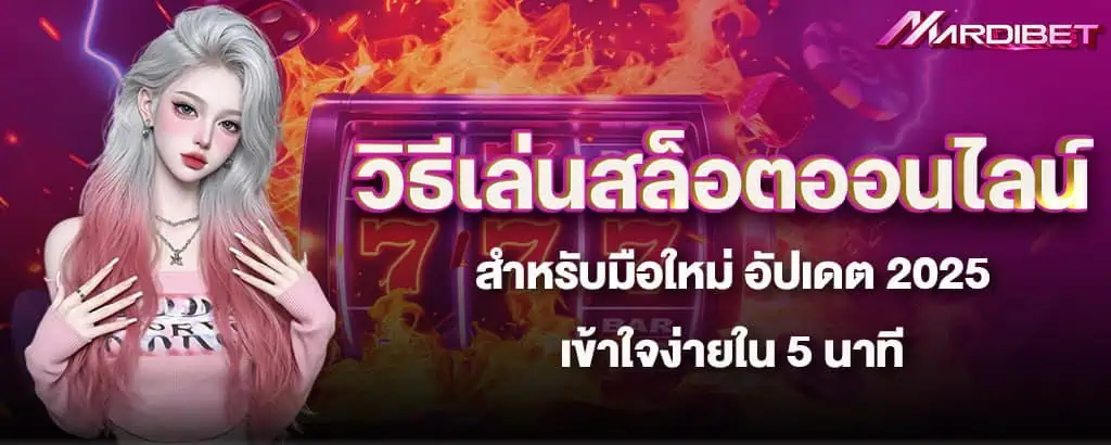 วิธีเล่นสล็อตออนไลน์สำหรับมือใหม่ อัปเดต 2025 เข้าใจง่ายใน 5 นาที