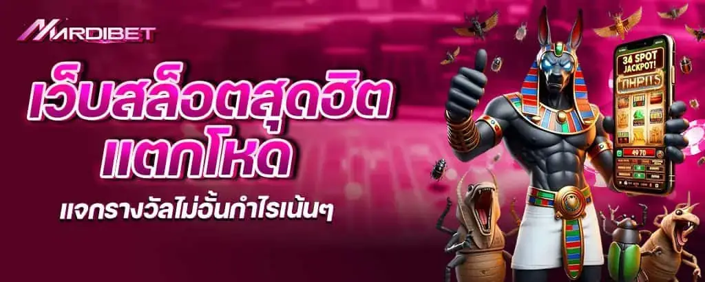เว็บสล็อตสุดฮิต แตกโหด แจกรางวัลไม่อั้นกำไรเน้นๆ