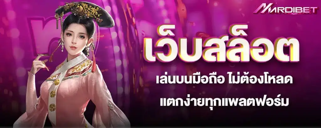 เว็บสล็อต เล่นบนมือถือ ไม่ต้องโหลด แตกง่ายทุกแพลตฟอร์ม