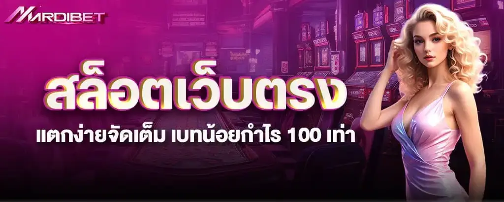 สล็อตเว็บตรง แตกง่ายจัดเต็ม เบทน้อยกำไร 100 เท่า