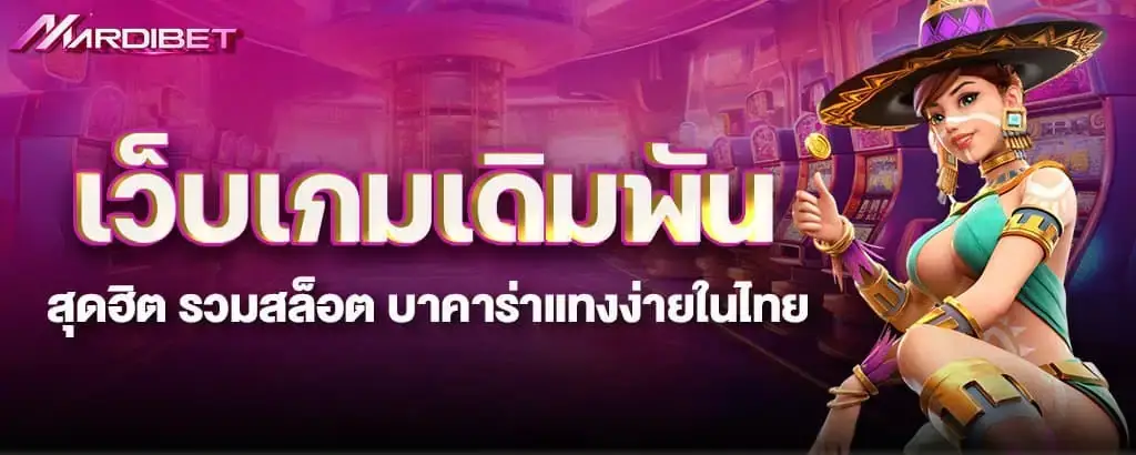 เว็บเกมเดิมพันสุดฮิต รวมสล็อต บาคาร่าแทงง่ายในไทย
