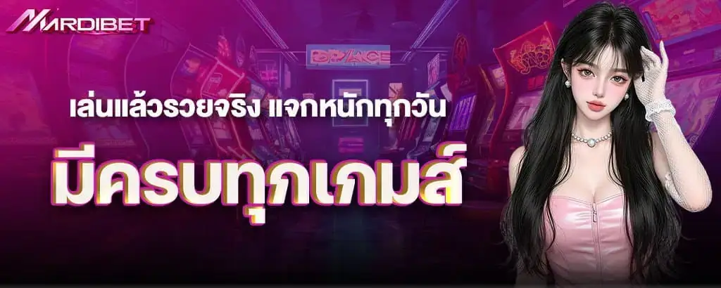 เล่นแล้วรวยจริง แจกหนักทุกวัน มีครบทุกเกมส์