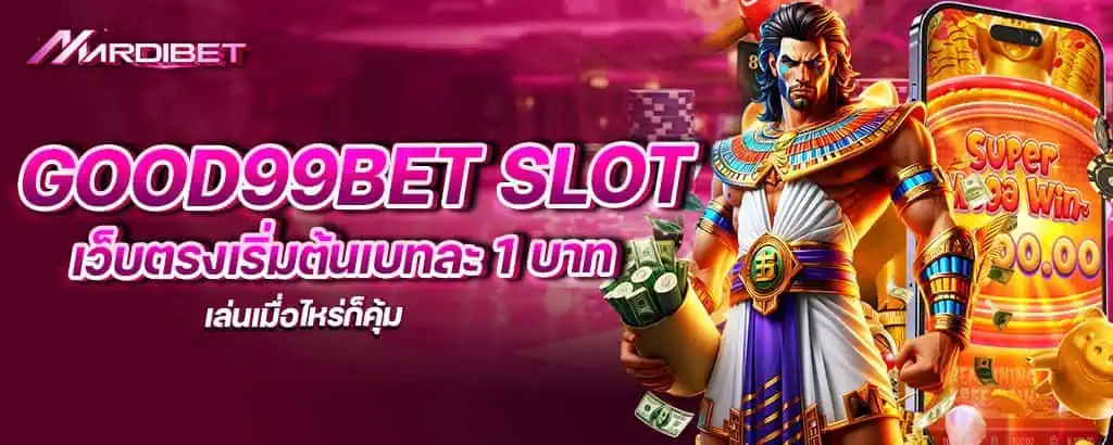 good99bet SLOT เว็บตรงเริ่มต้นเบทละ 1 บาท เล่นเมื่อไหร่ก็คุ้ม