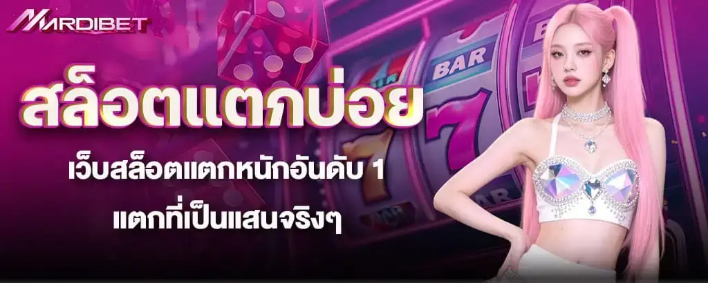 สล็อตแตกบ่อย เว็บสล็อตแตกหนักอันดับ 1 แตกที่เป็นแสนจริงๆ