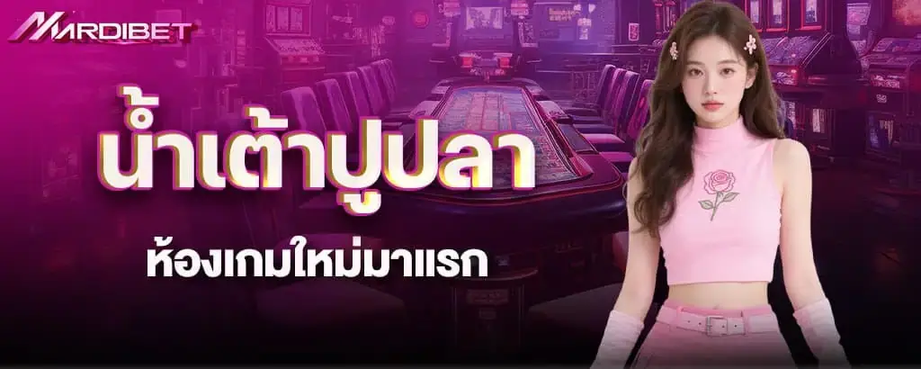 น้ำเต้าปูปลา ห้องเกมใหม่มาแรก