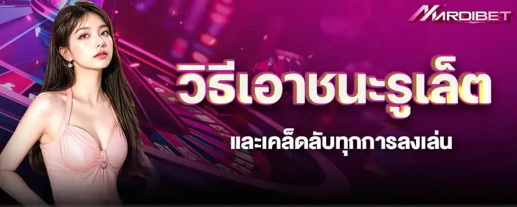 วิธีเอาชนะรูเล็ต และเคล็ดลับทุกการลงเล่น