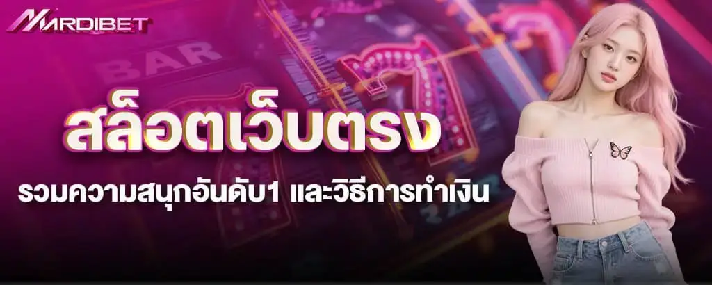 สล็อตเว็บตรง รวมความสนุกอันดับ1 และวิธีการทำเงิน