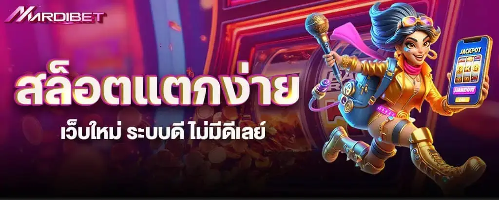 สล็อตแตกง่าย เว็บใหม่ ระบบดี ไม่มีดีเลย์