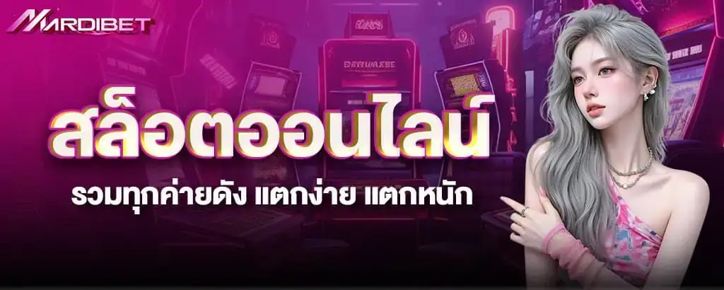 สล็อตออนไลน์ รวมทุกค่ายดัง แตกง่าย แตกหนัก