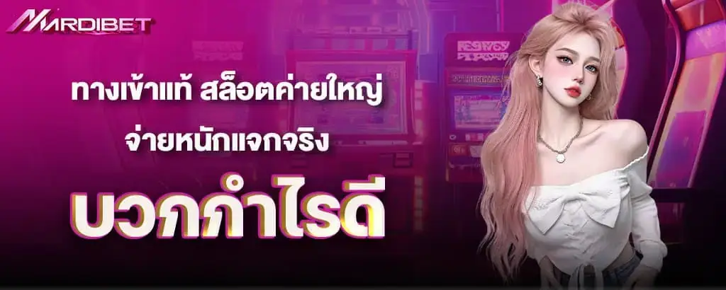 ทางเข้าแท้ สล็อตค่ายใหญ่ จ่ายหนักแจกจริง บวกกำไรดี