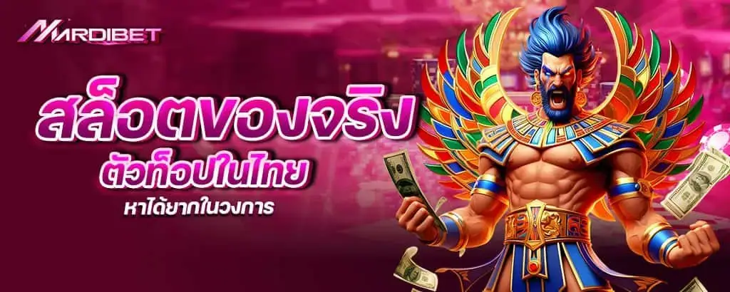 สล็อตของจริงตัวท็อปในไทย หาได้ยากในวงการ