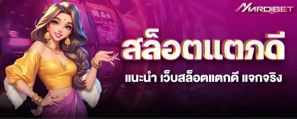 สล็อตแตกดี แนะนำ เว็บสล็อตแตกดี แจกจริง