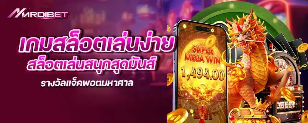 เกมสล็อตเล่นง่าย สล็อตเล่นสนุกสุดมันส์ รางวัลแจ็คพอตมหาศาล