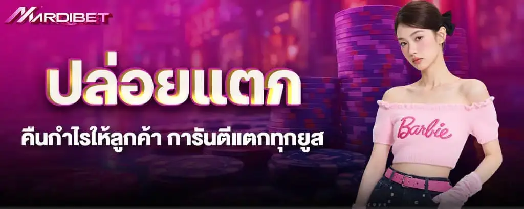 ปล่อยแตกคืนกำไรให้ลูกค้า การันตีแตกทุกยูส