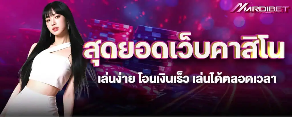 สุดยอดเว็บคาสิโน เล่นง่าย โอนเงินเร็ว เล่นได้ตลอดเวลา