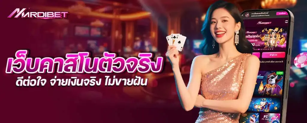 เว็บคาสิโนตัวจริง ดีต่อใจ จ่ายเงินจริง ไม่ขายฝัน