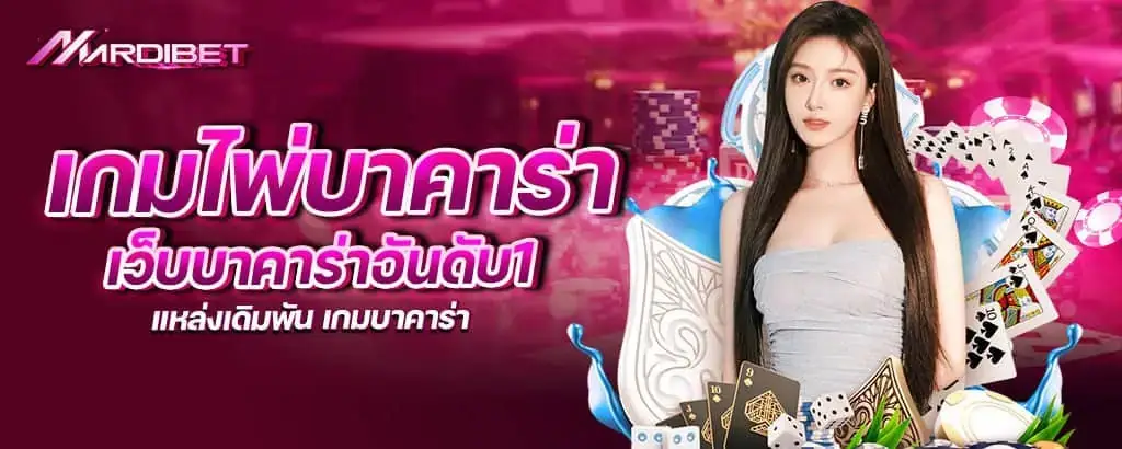 เกมไพ่บาคาร่า เว็บบาคาร่าอันดับ1 แหล่งเดิมพัน เกมบาคาร่า