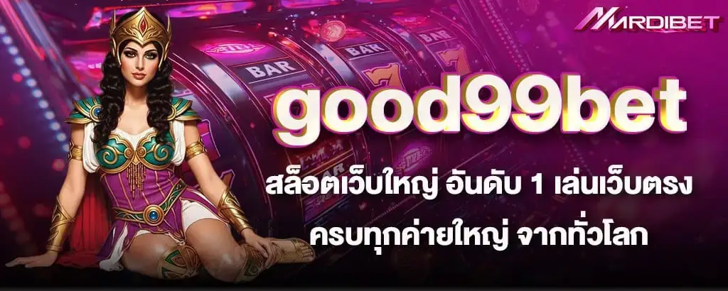 good99bet สล็อตเว็บใหญ่ อันดับ 1 เล่นเว็บตรง ครบทุกค่ายใหญ่ จากทั่วโลก