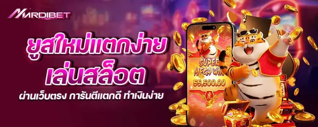 ยูสใหม่แตกง่าย เล่นสล็อต ผ่านเว็บตรง การันตีแตกดี ทำเงินง่าย