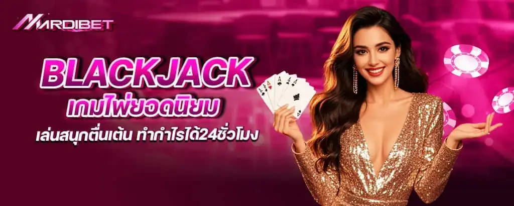 mardibet เกมไพ่ยอดนิยม เล่นสนุกตื่นเต้น ทำกำไรได้24ชั่วโมง