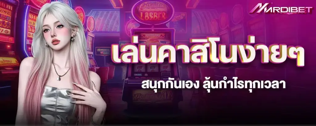 เล่นคาสิโนง่ายๆ สนุกกันเอง ลุ้นกำไรทุกเวลา
