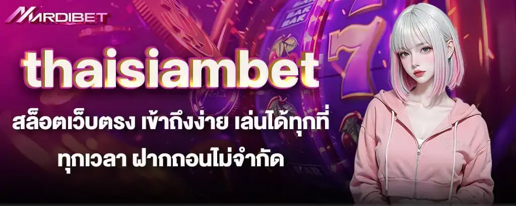 thaisiambet สล็อตเว็บตรง เข้าถึงง่าย เล่นได้ทุกที่ทุกเวลา ฝากถอนไม่จำกัด MARDIBET